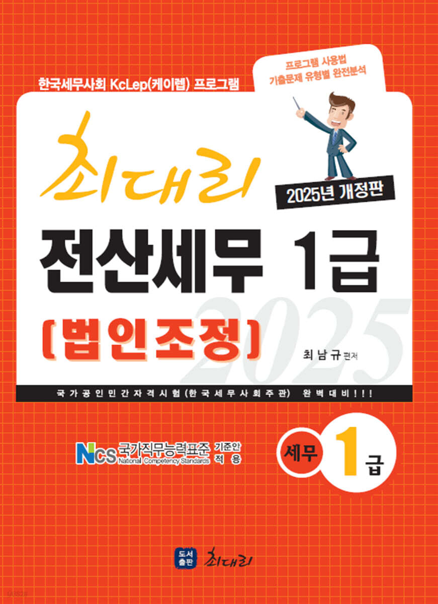 [2025] 최대리 전산세무1급(법인조정)